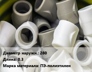 Втулка полипропилен, полиэтилен, металлопластик 280 L=0.3 ПЭ-полиэтилен, шт, сварная, SDR 21 цена от 1987 ₼ / шт, где купить, условия доставки в Баку и Бакинская области